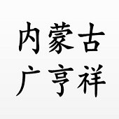 内蒙古广亨祥商贸有限公司