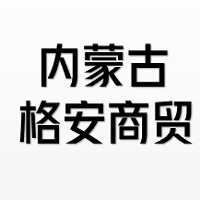 内蒙古格安商贸有限责任公司