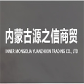 内蒙古源之信商贸有限公司