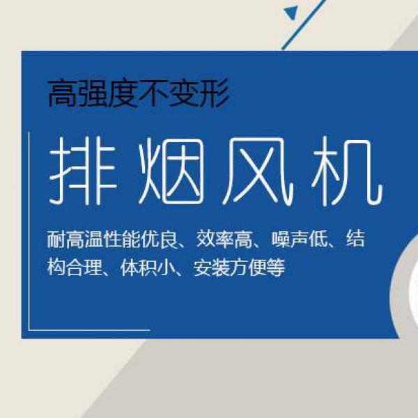 内蒙古巴彦淖尔市临河消防排烟风机防爆风机轴流风机