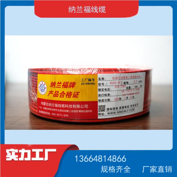 纳兰福电线电缆450/750双菱无卤低烟阻燃耐火交联聚烯烃绝缘电缆WDZBN-BYJ